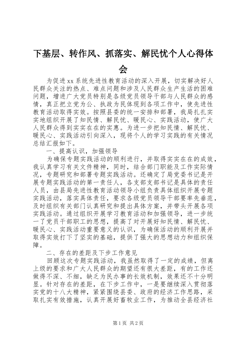 2024年下基层转作风抓落实解民忧个人心得体会_第1页