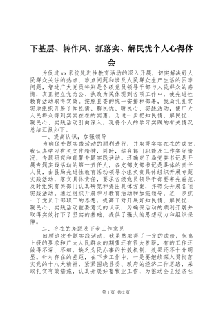 2024年下基层转作风抓落实解民忧个人心得体会