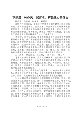 2024年下基层转作风抓落实解民忧心得体会