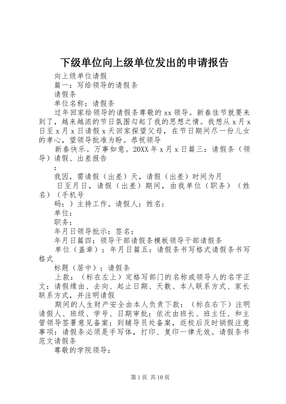 2024年下级单位向上级单位发出的申请报告_第1页