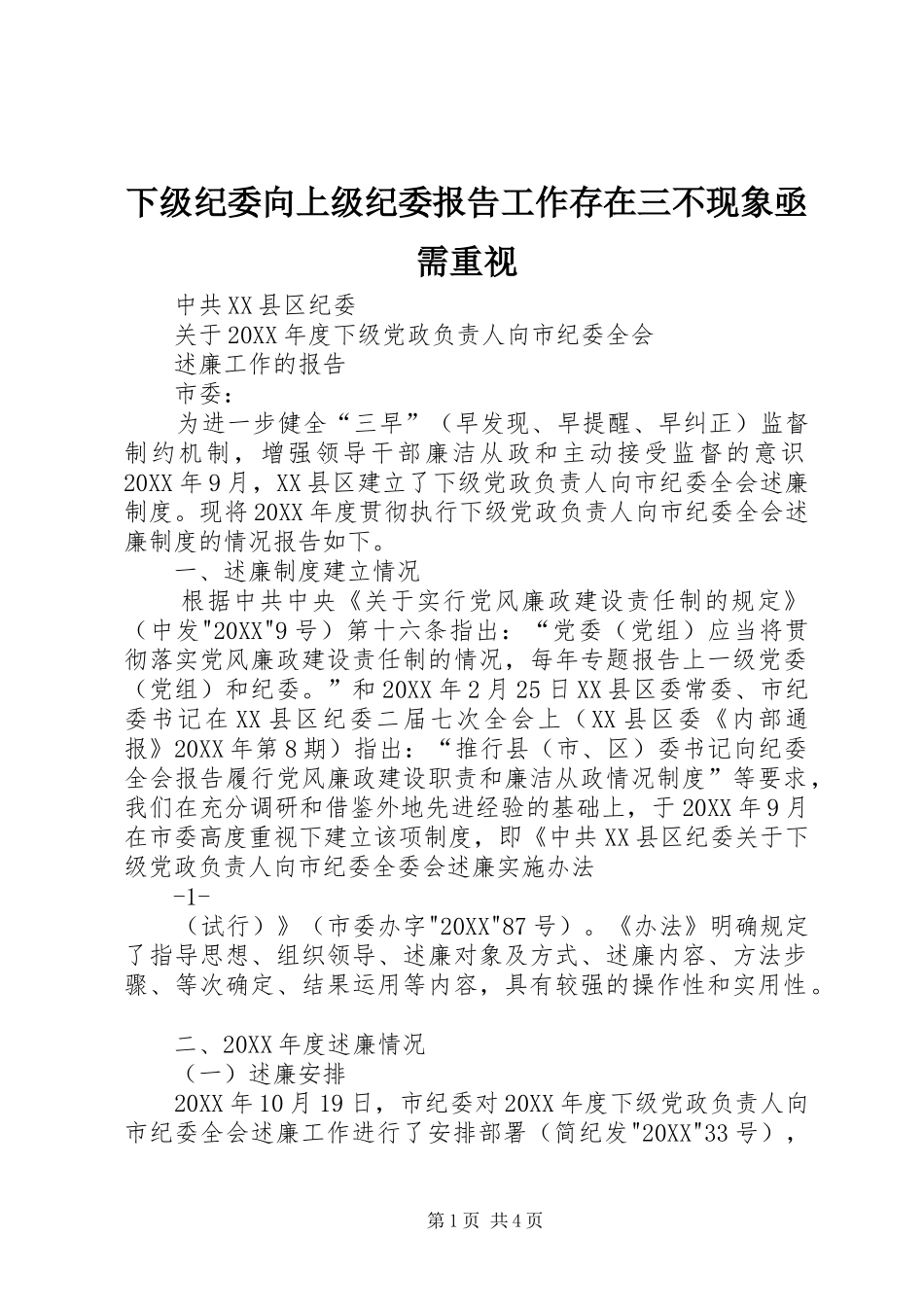 2024年下级纪委向上级纪委报告工作存在三不现象亟需重视_第1页