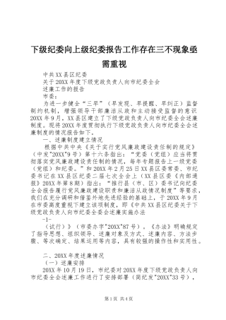 2024年下级纪委向上级纪委报告工作存在三不现象亟需重视
