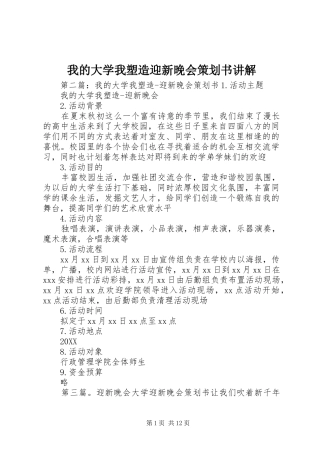 2024年我的大学我塑造迎新晚会策划书讲解