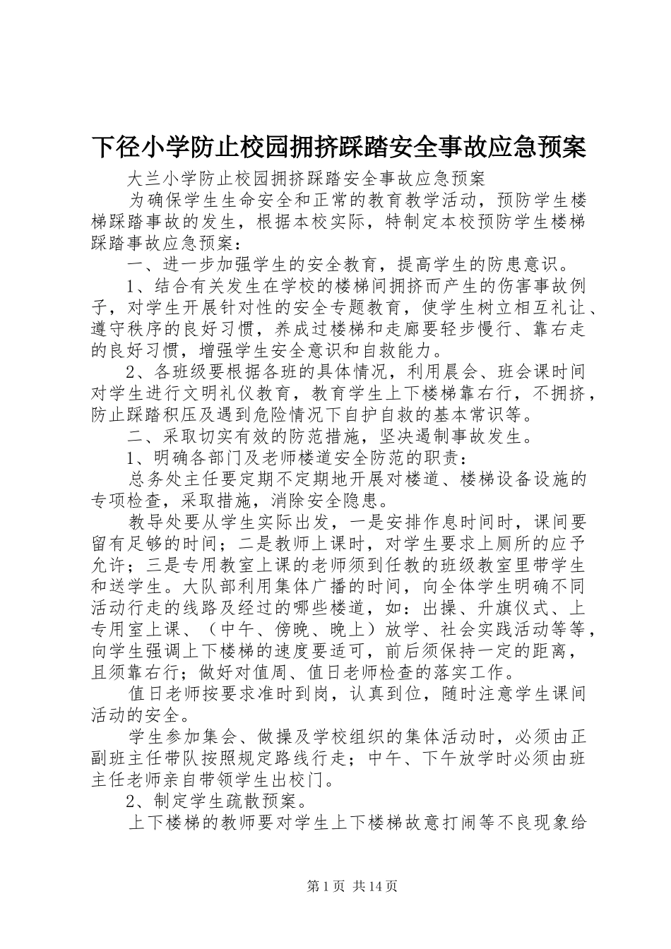 2024年下径小学防止校园拥挤踩踏安全事故应急预案_第1页