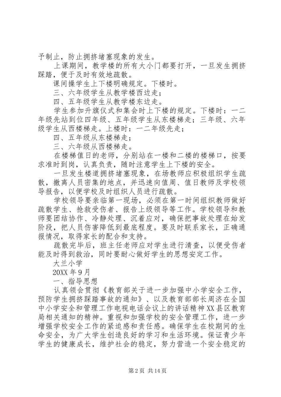 2024年下径小学防止校园拥挤踩踏安全事故应急预案_第2页