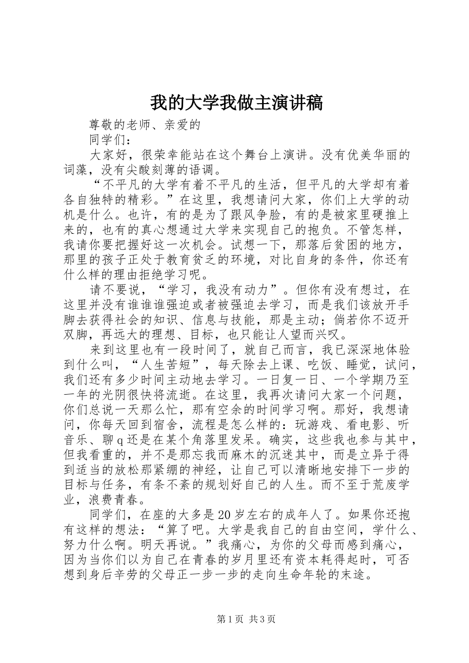 2024年我的大学我做主演讲稿_第1页
