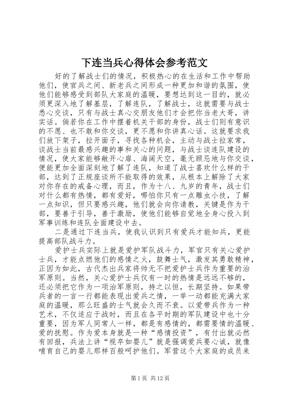 2024年下连当兵心得体会参考范文_第1页