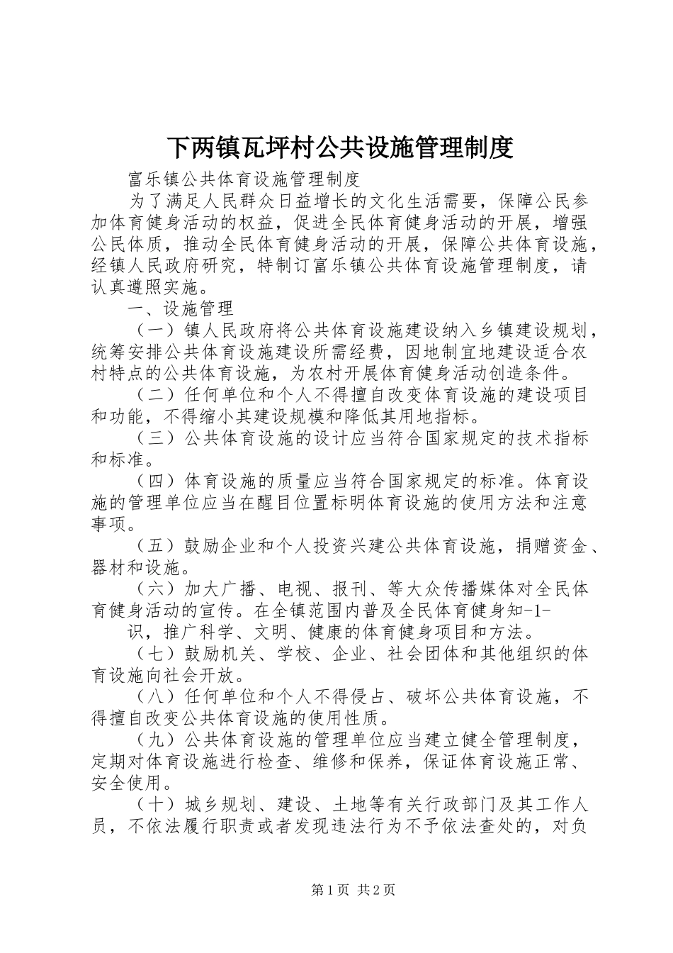 2024年下两镇瓦坪村公共设施管理制度_第1页