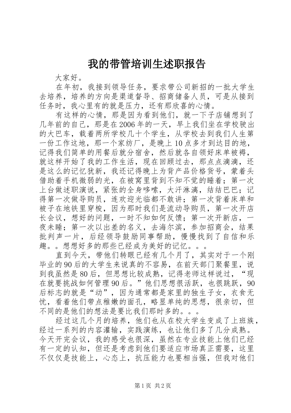 2024年我的带管培训生述职报告_第1页