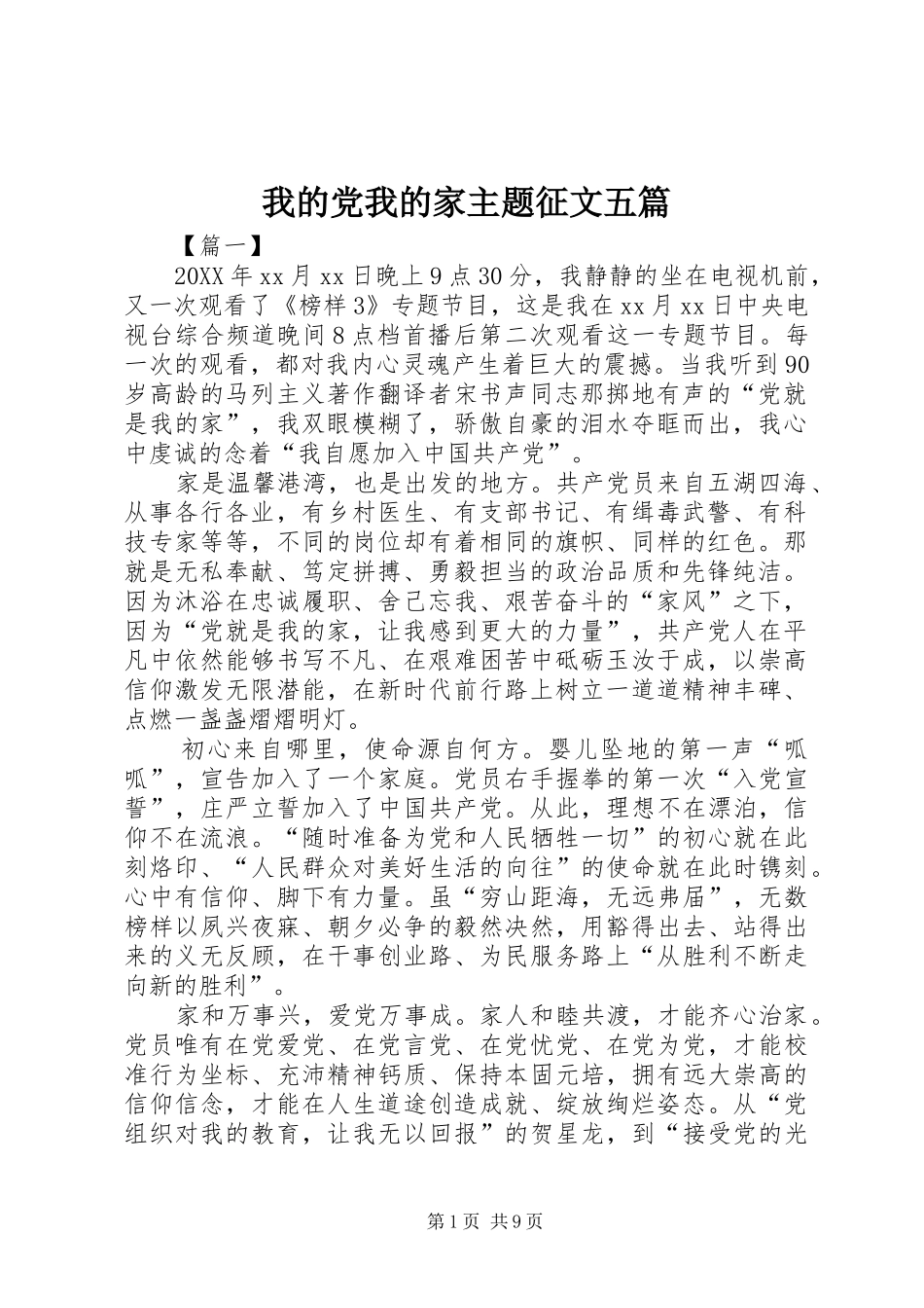 2024年我的党我的家主题征文五篇_第1页