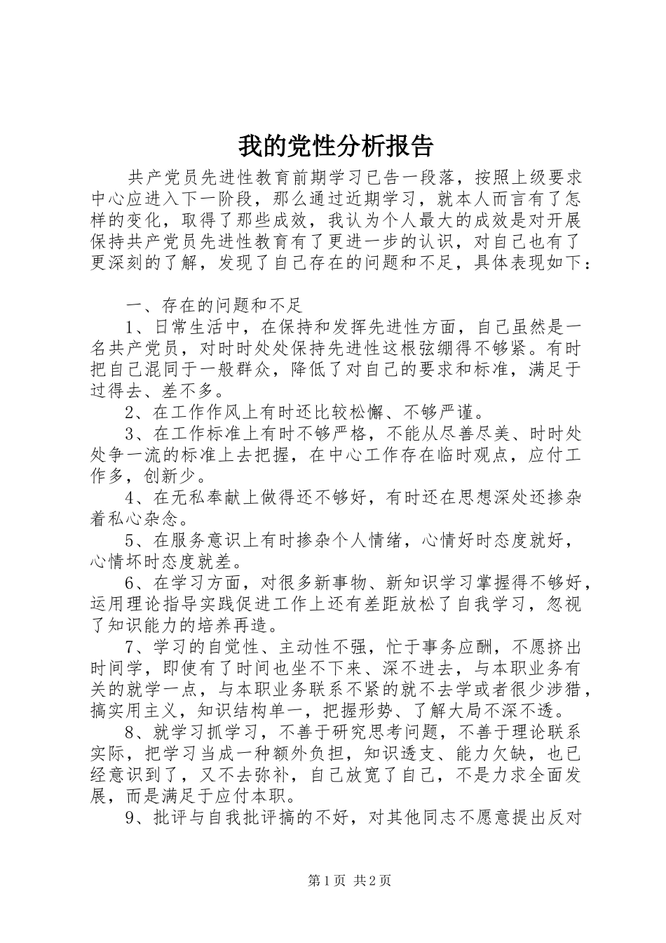 2024年我的党性分析报告_第1页