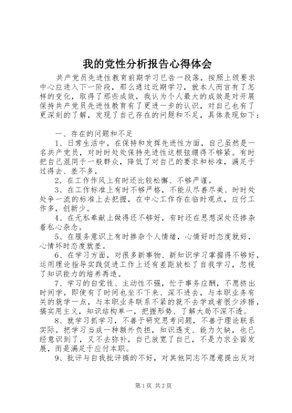 2024年我的党性分析报告心得体会