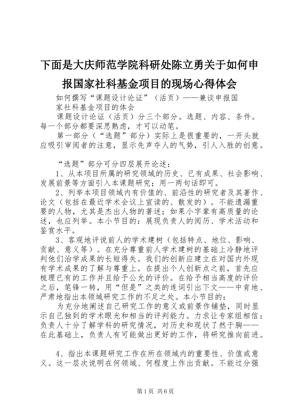 2024年下面是大庆师范学院科研处陈立勇关于如何申报国家社科基金项目的现场心得体会_第1页