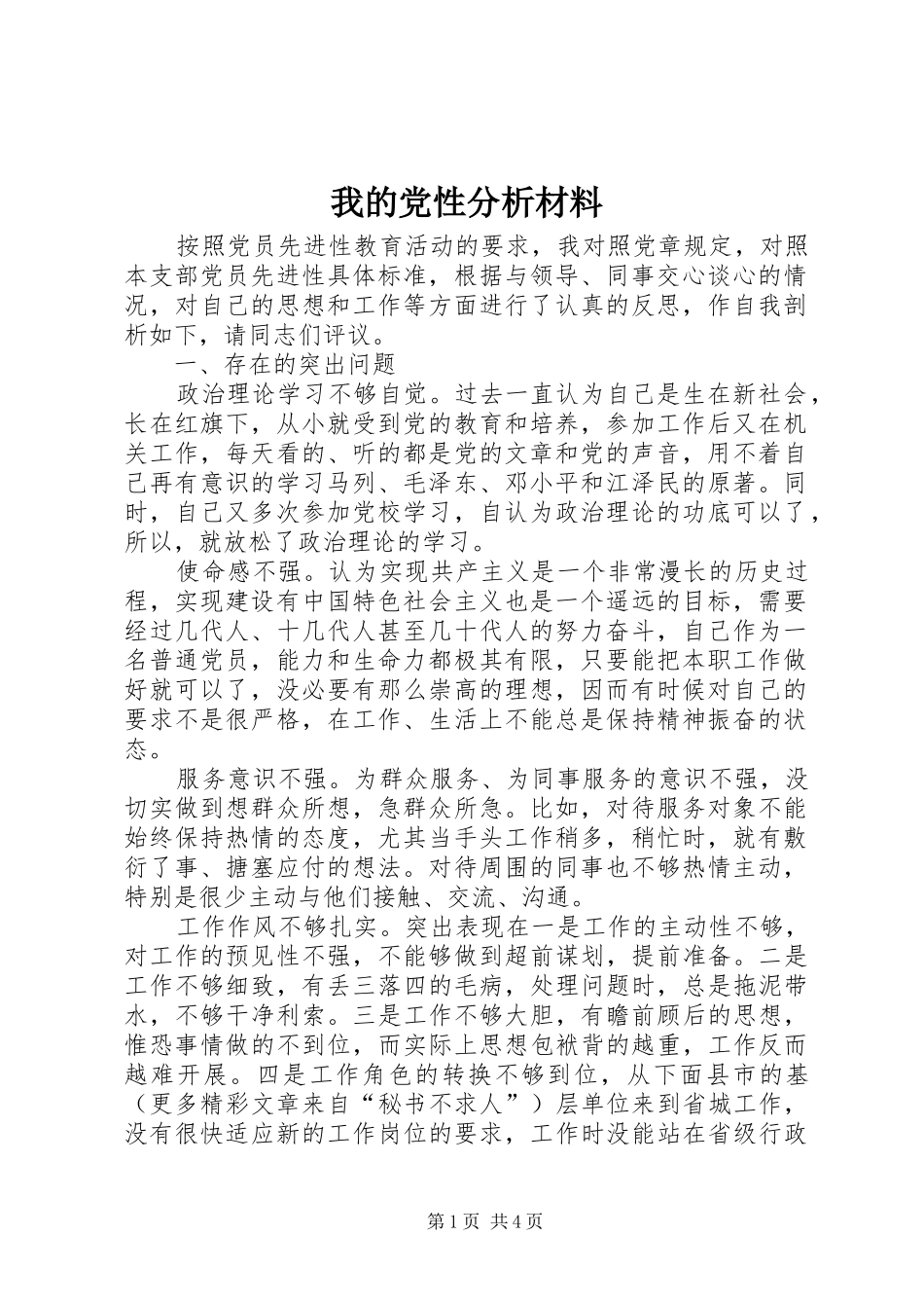 2024年我的党性分析材料_第1页