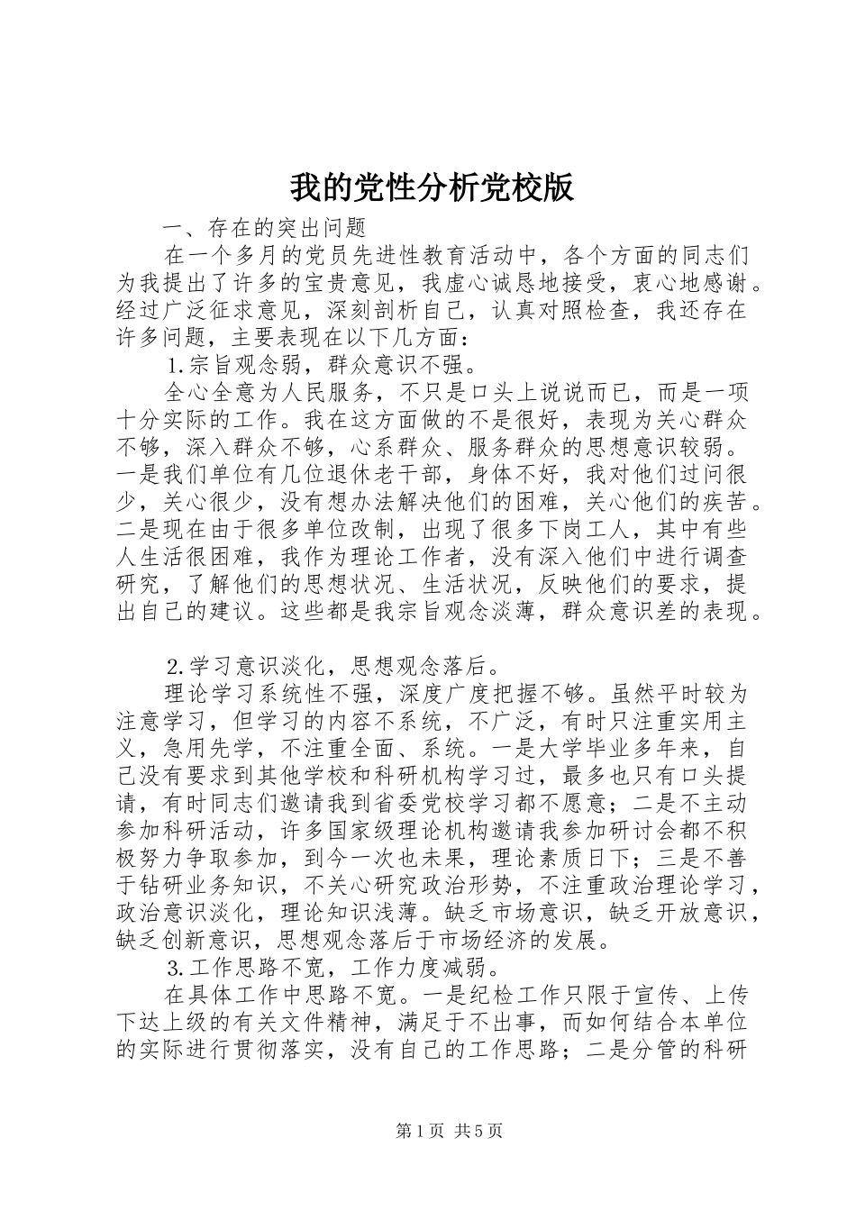 2024年我的党性分析党校版_第1页