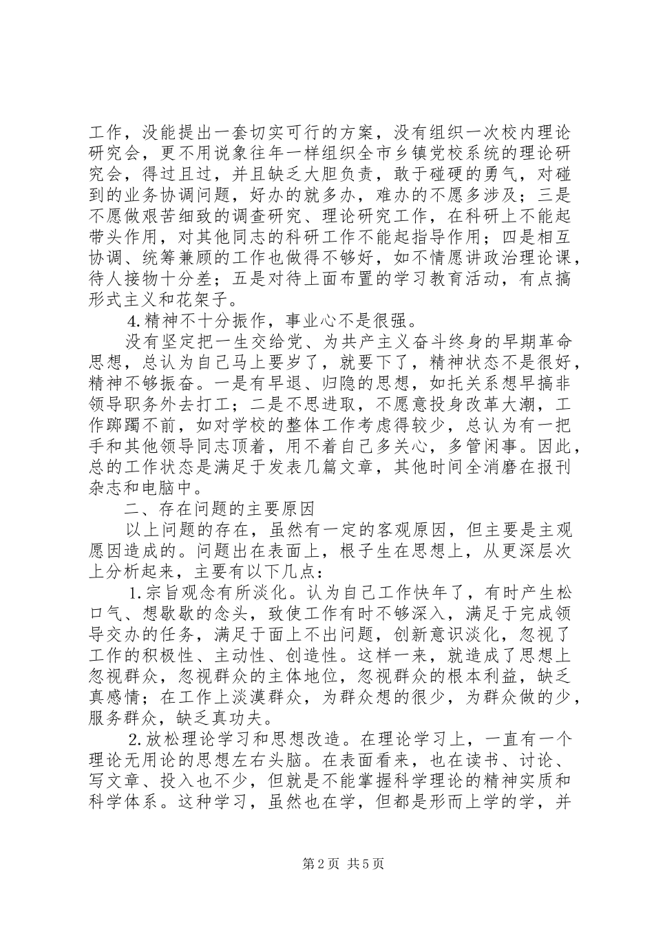 2024年我的党性分析党校版_第2页