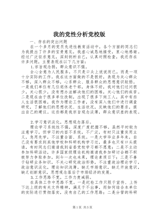 2024年我的党性分析党校版