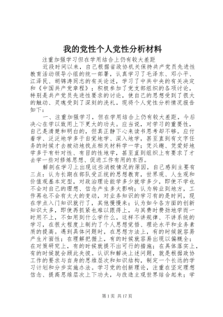 2024年我的党性个人党性分析材料