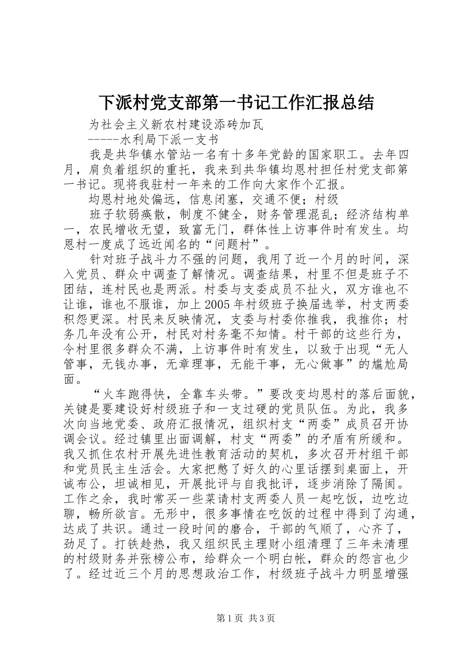 2024年下派村党支部第一书记工作汇报总结_第1页