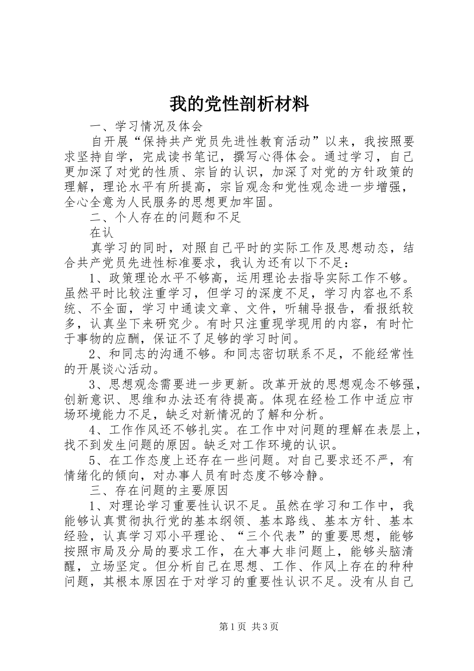 2024年我的党性剖析材料_第1页