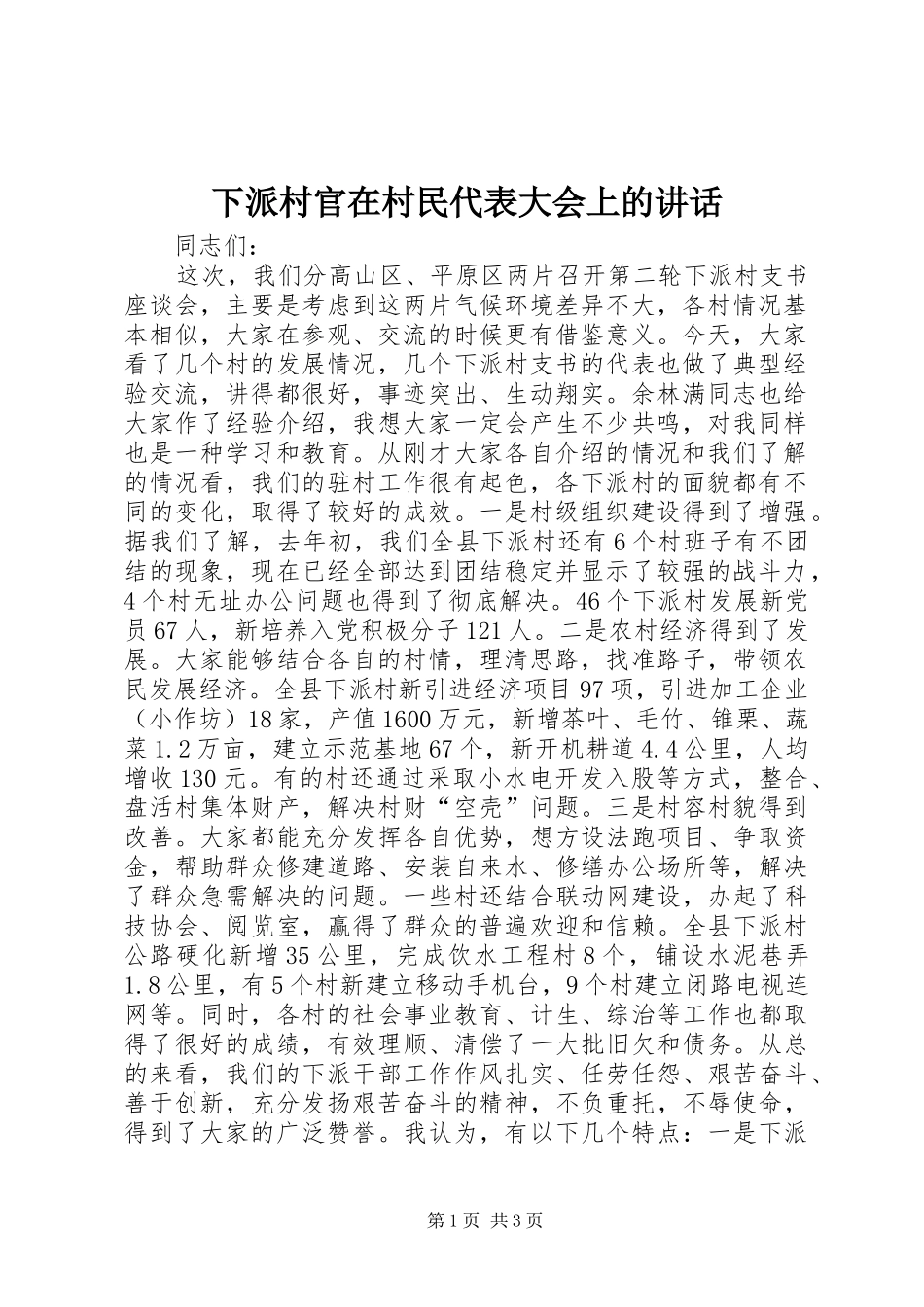 2024年下派村官在村民代表大会上的致辞_第1页