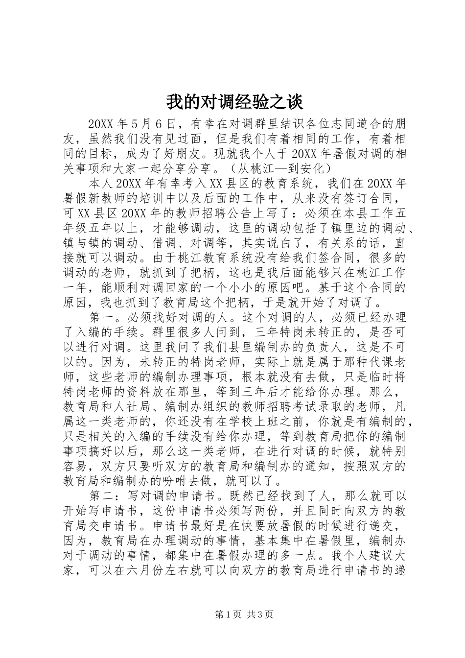2024年我的对调经验之谈_第1页