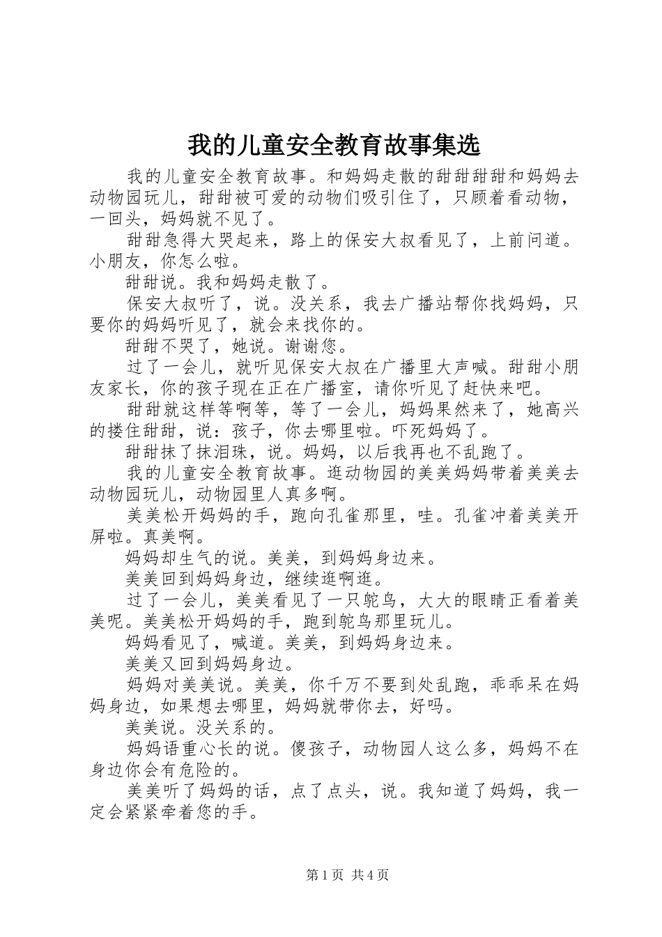 2024年我的儿童安全教育故事集选_第1页