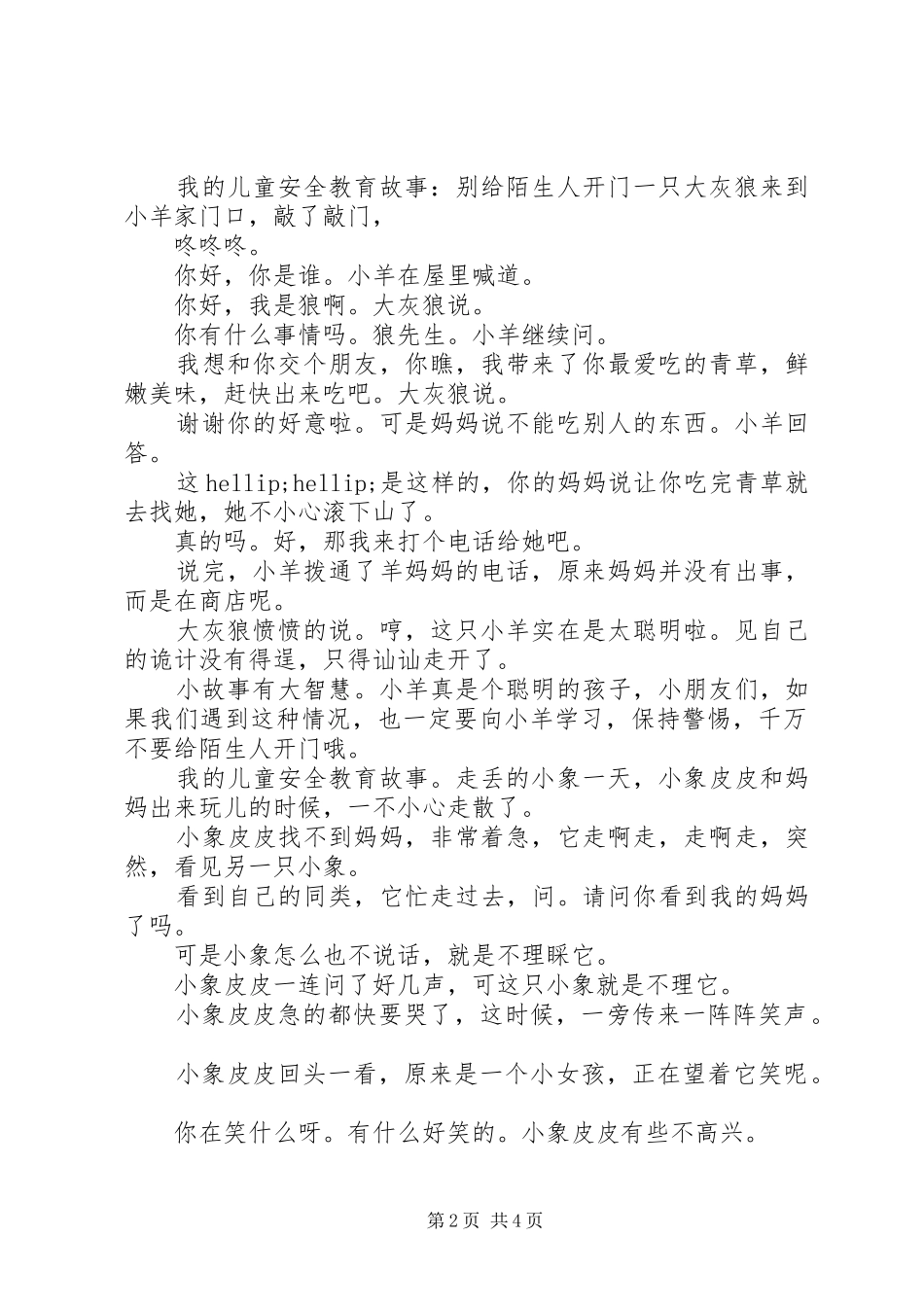 2024年我的儿童安全教育故事集选_第2页