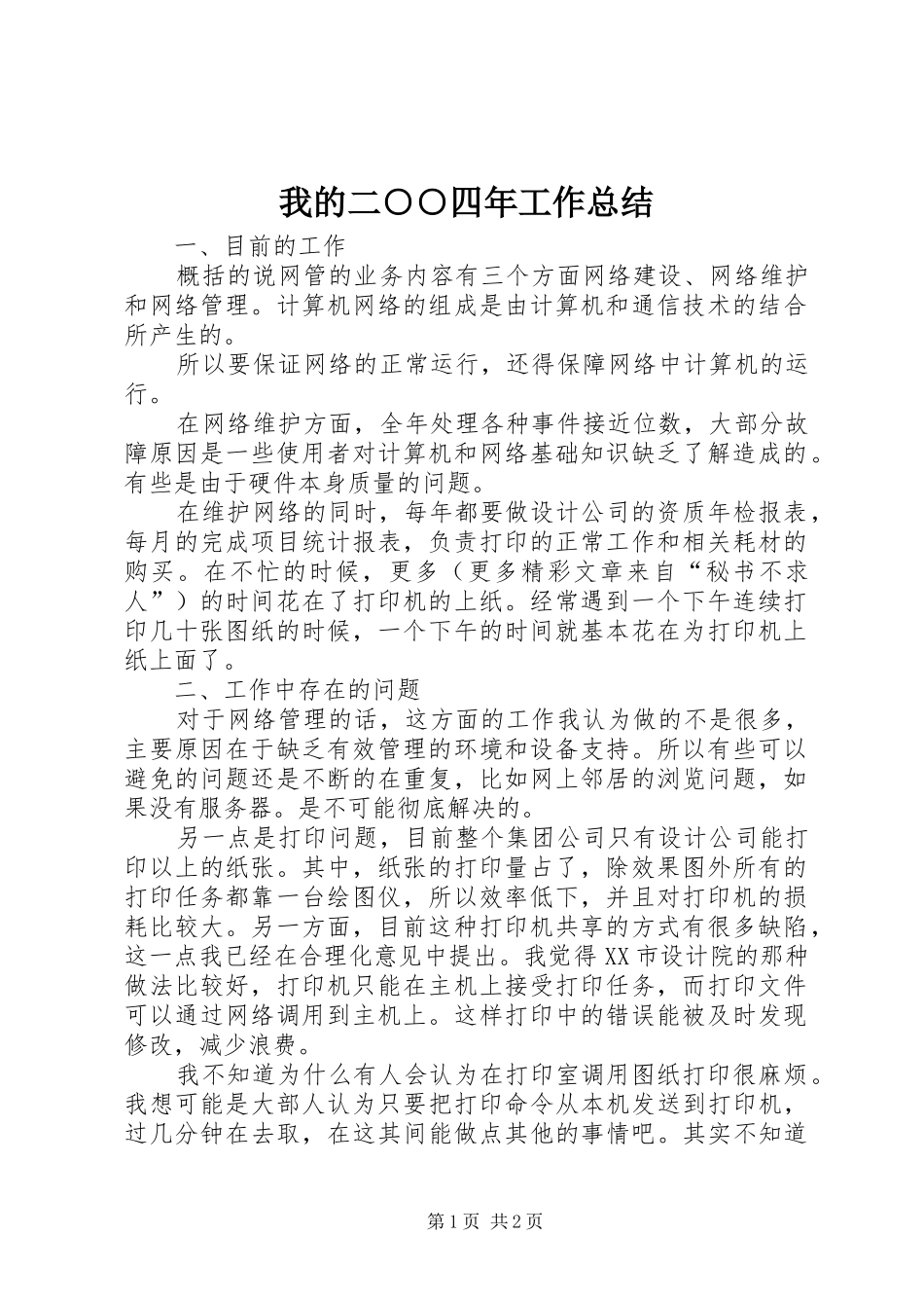 2024年我的二四年工作总结_第1页