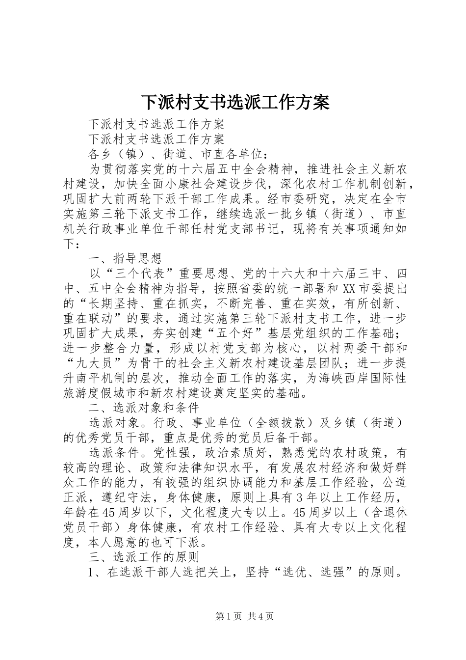 2024年下派村支书选派工作方案_第1页