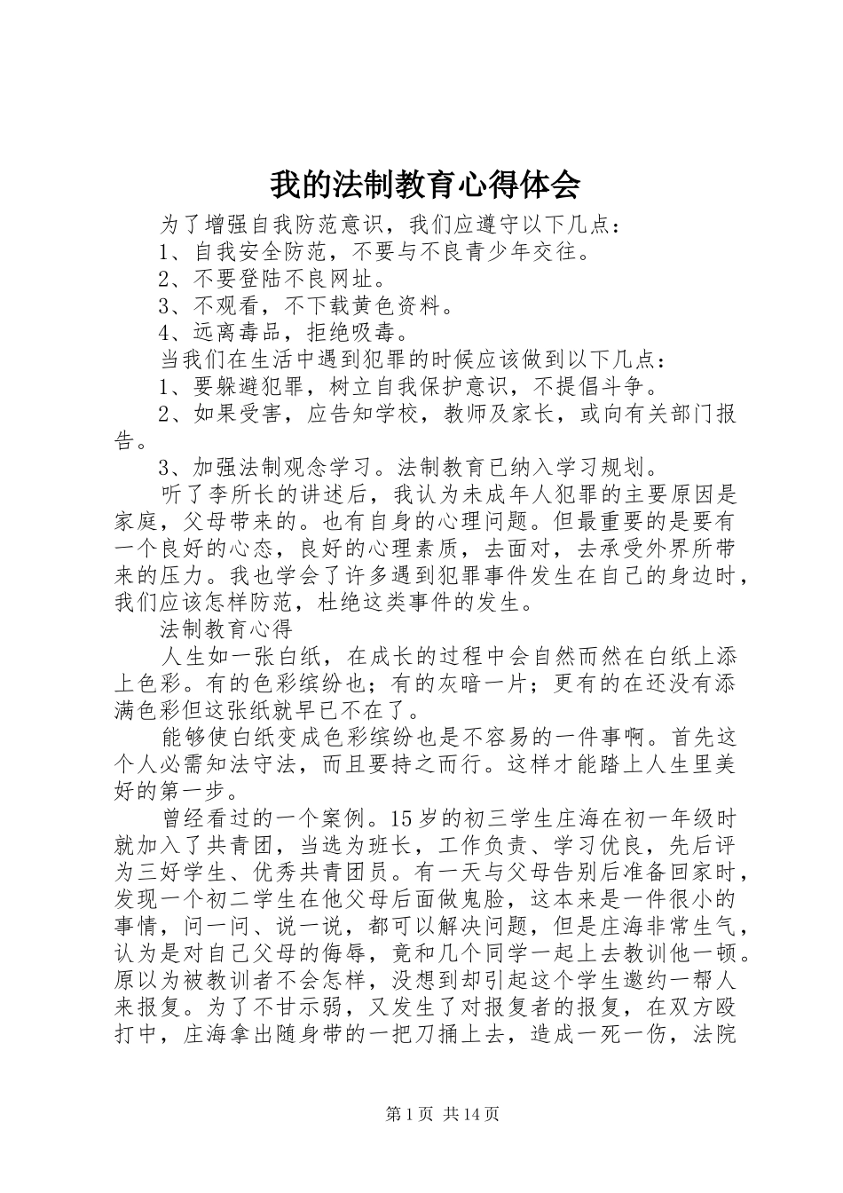 2024年我的法制教育心得体会_第1页