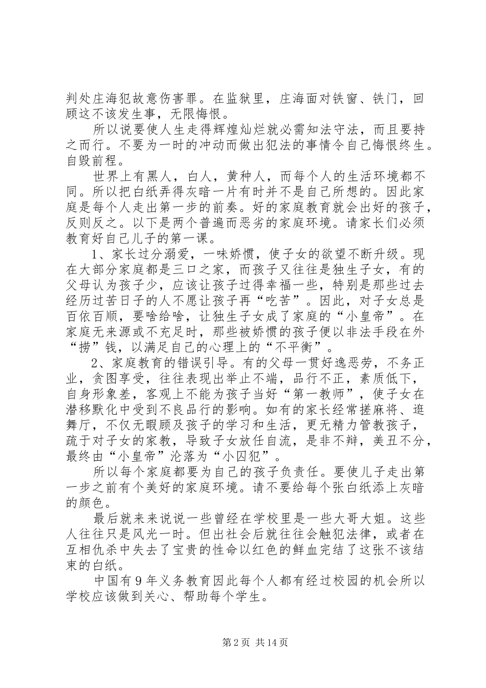 2024年我的法制教育心得体会_第2页