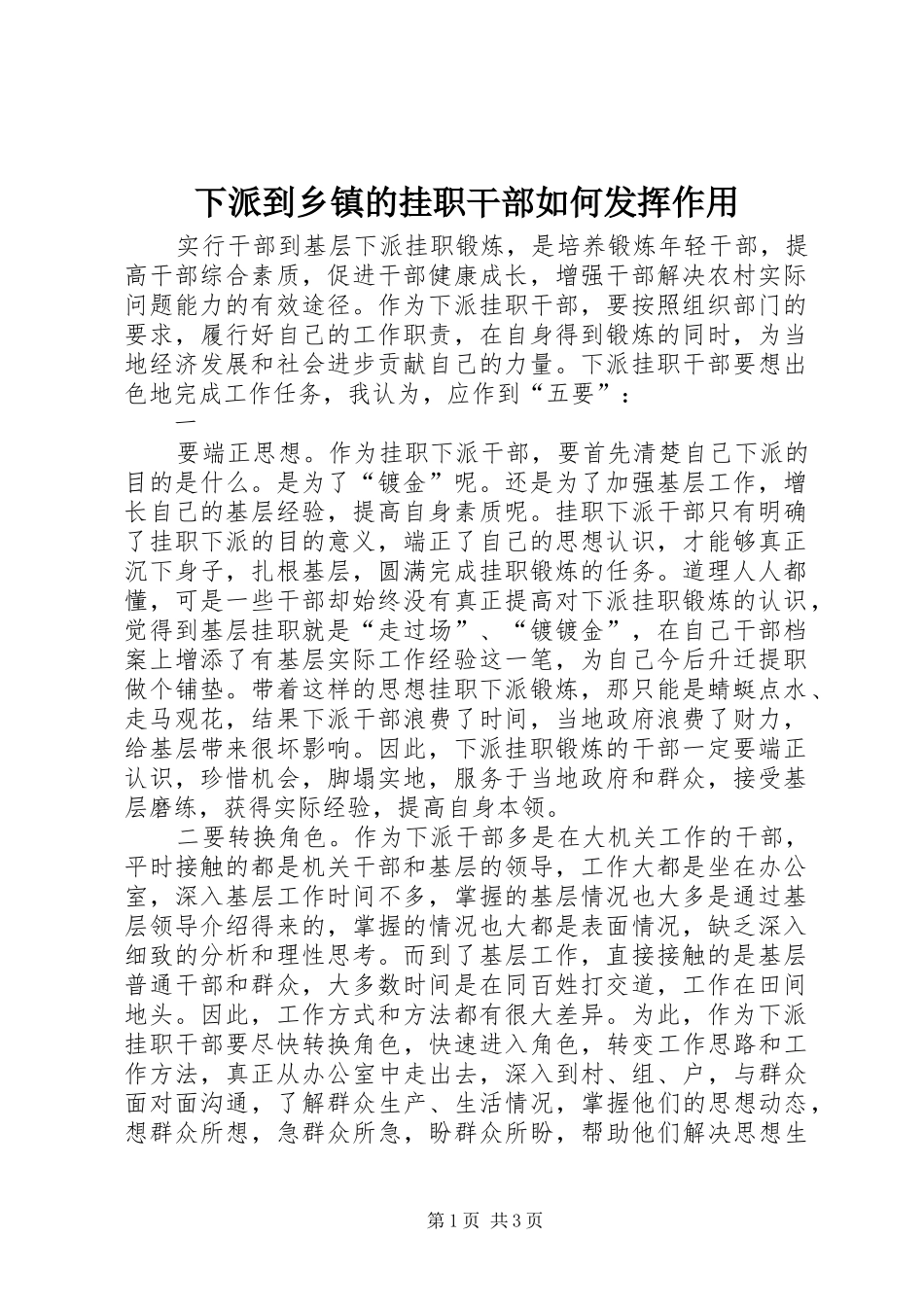 2024年下派到乡镇的挂职干部如何发挥作用_第1页