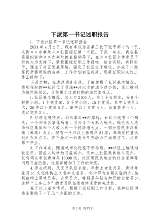 2024年下派第一书记述职报告