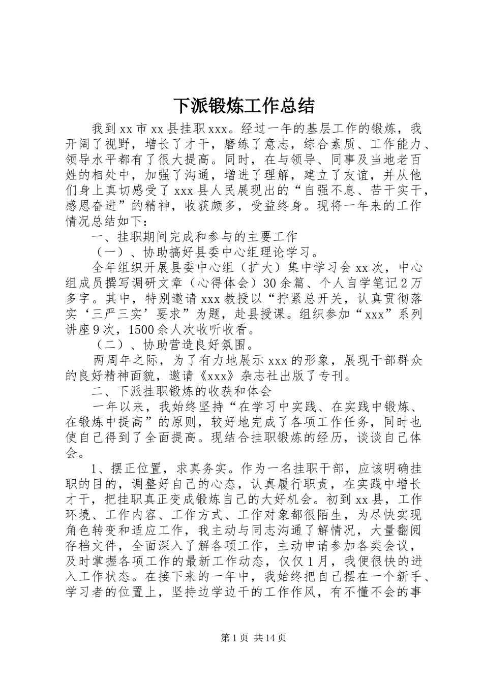 2024年下派锻炼工作总结_第1页