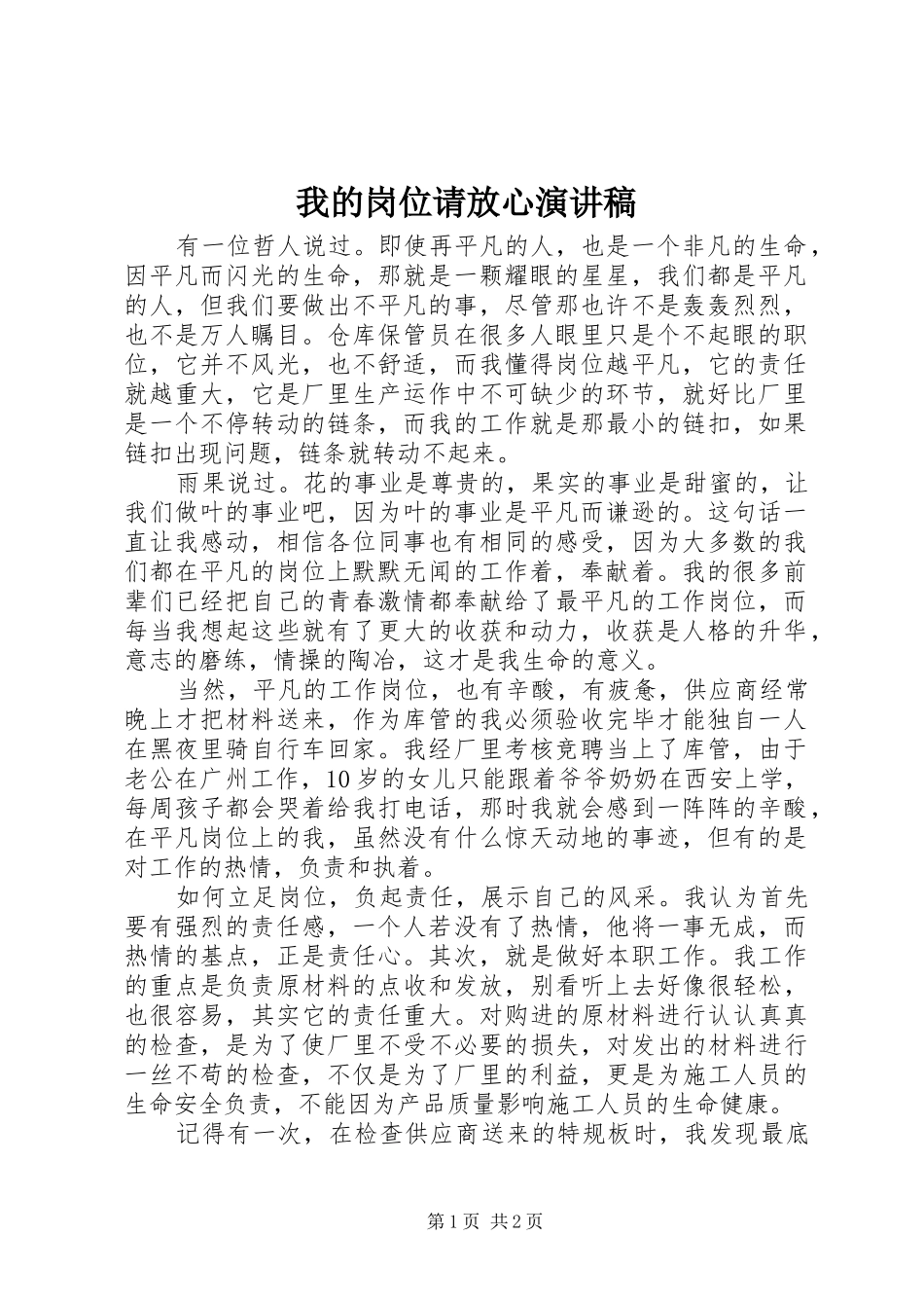 2024年我的岗位请放心演讲稿_第1页