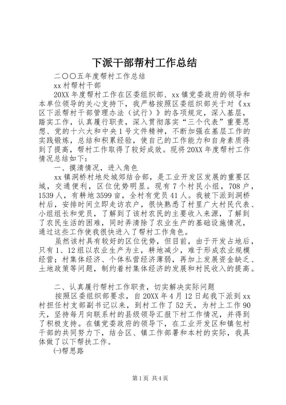 2024年下派干部帮村工作总结_第1页