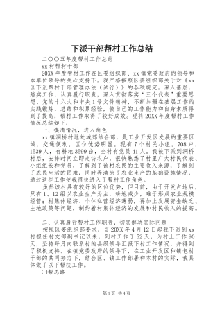 2024年下派干部帮村工作总结