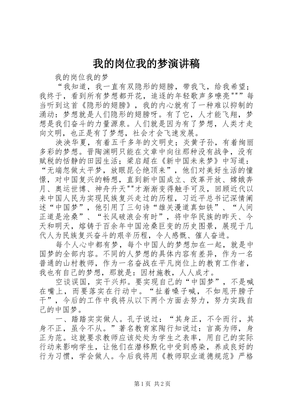 2024年我的岗位我的梦演讲稿_第1页