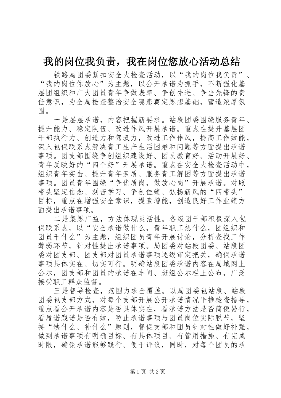 2024年我的岗位我负责，我在岗位您放心活动总结_第1页