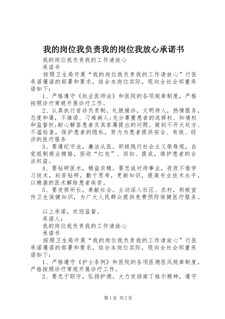 2024年我的岗位我负责我的岗位我放心承诺书_第1页