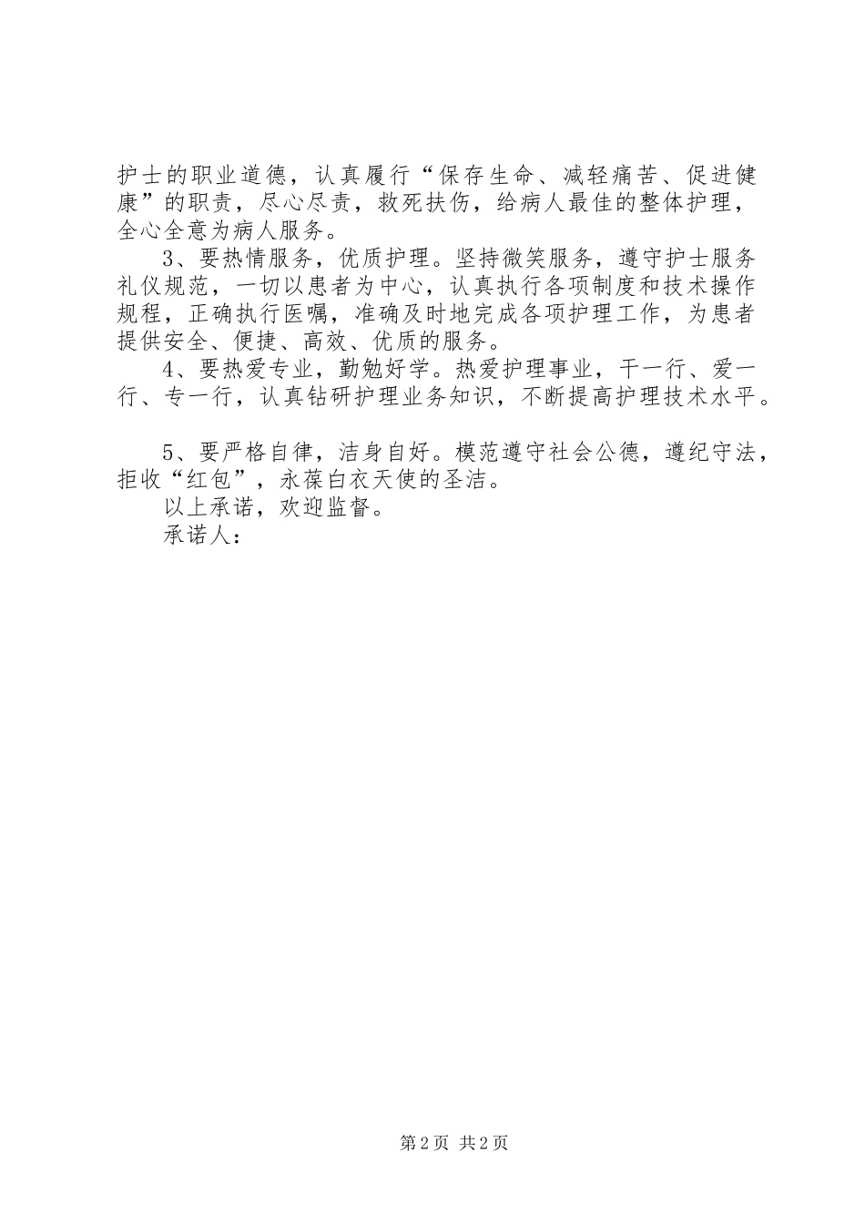 2024年我的岗位我负责我的岗位我放心承诺书_第2页