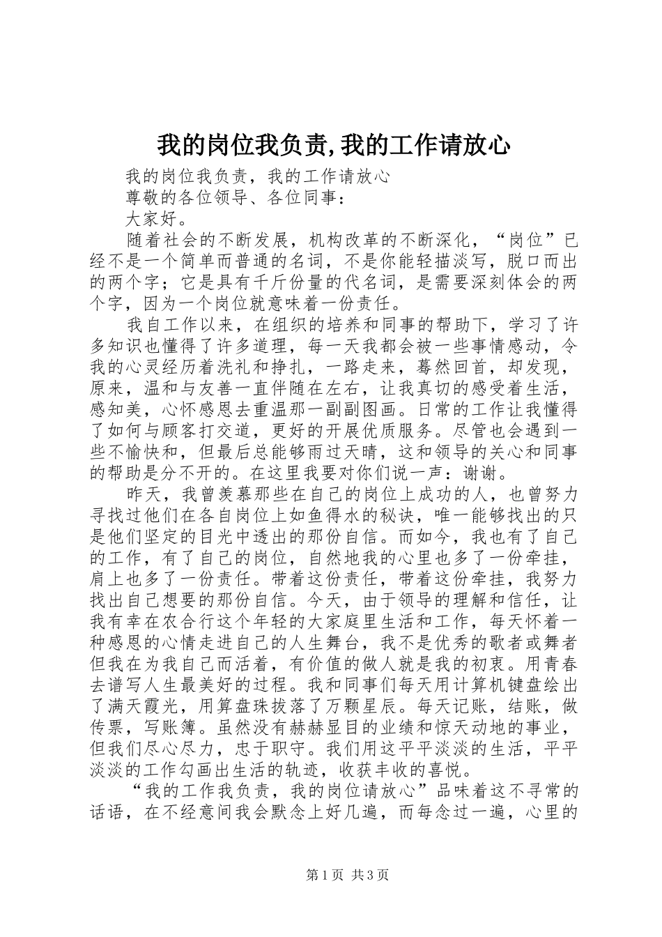 2024年我的岗位我负责我的工作请放心_第1页