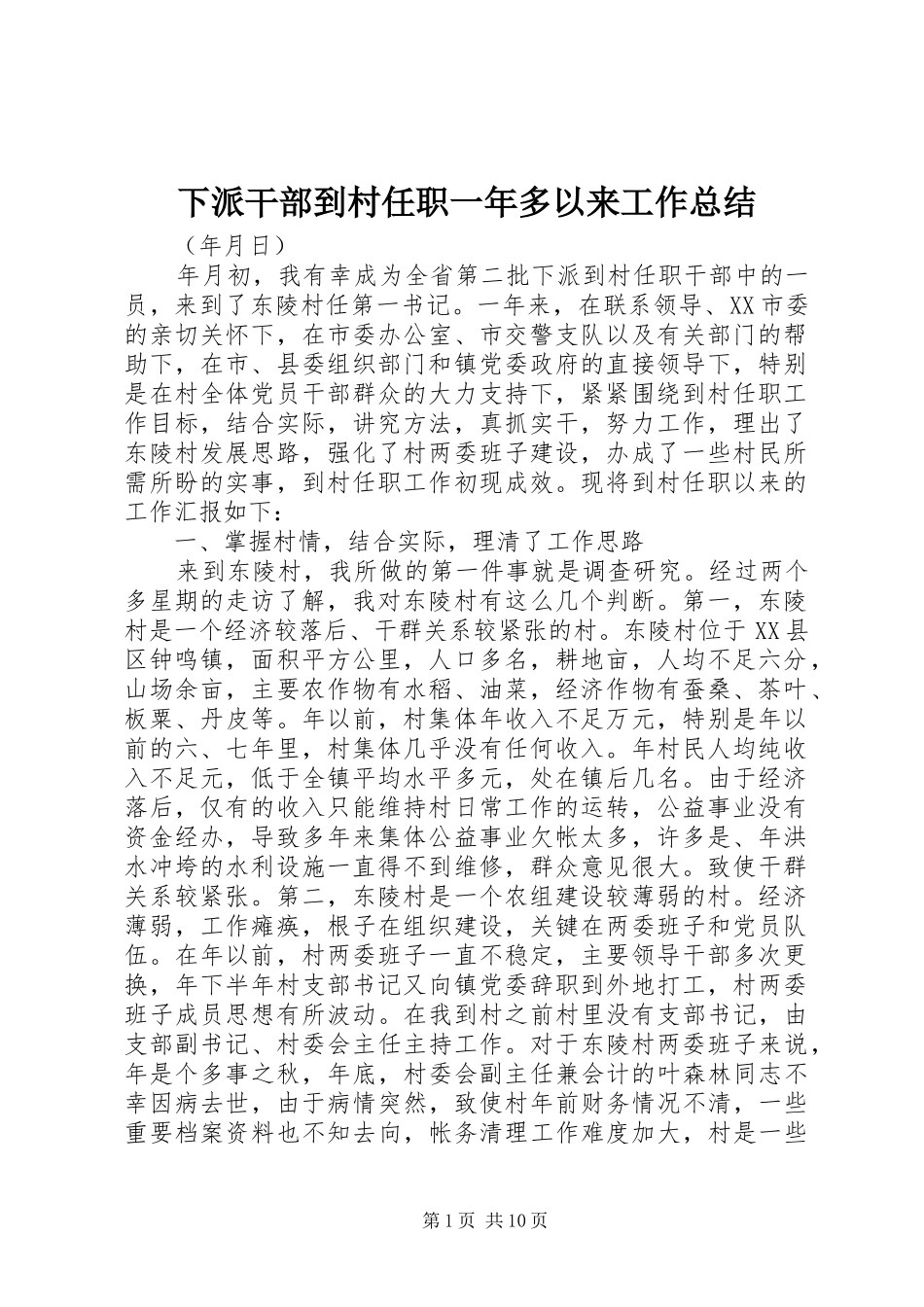 2024年下派干部到村任职一年多以来工作总结_第1页