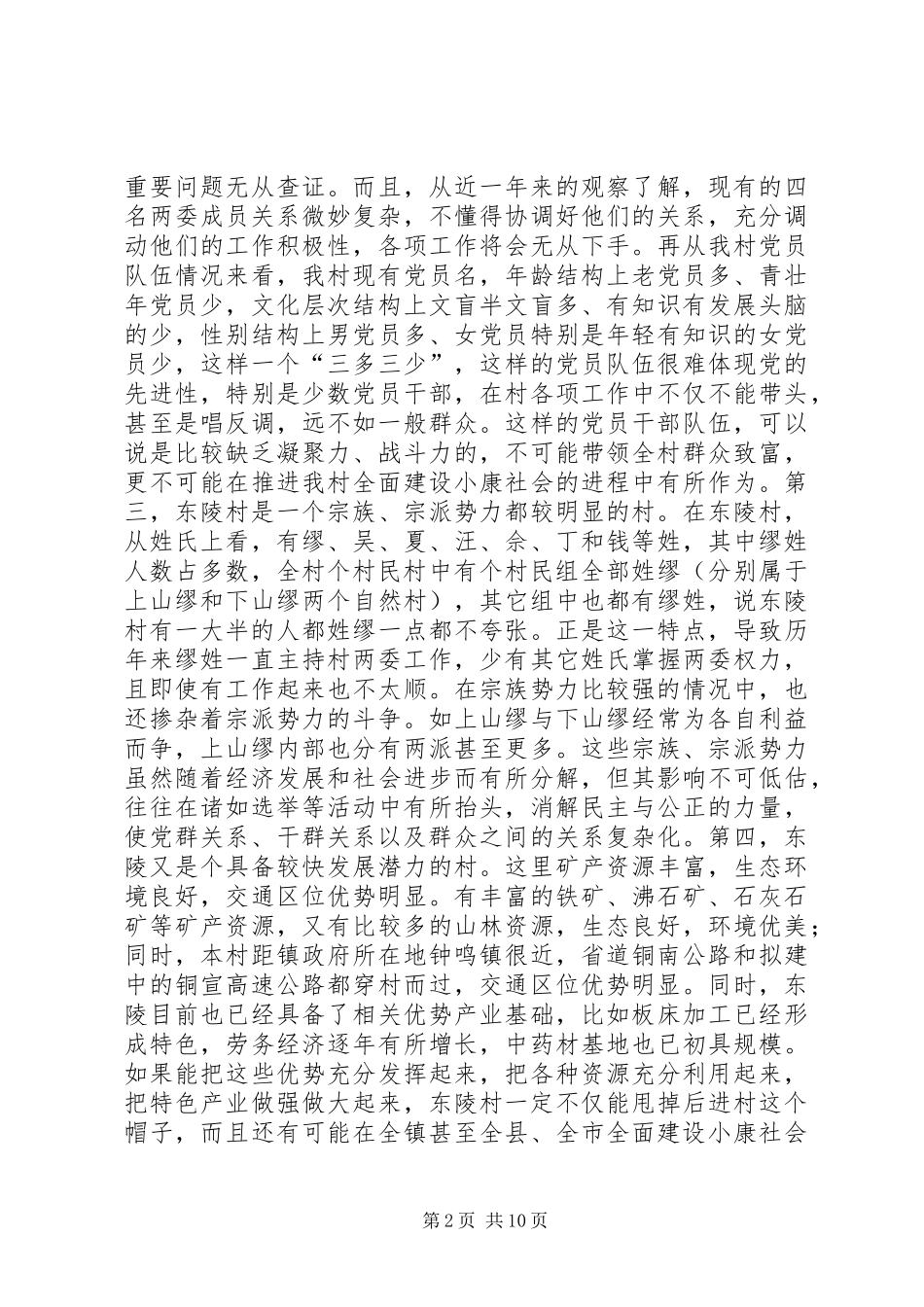 2024年下派干部到村任职一年多以来工作总结_第2页