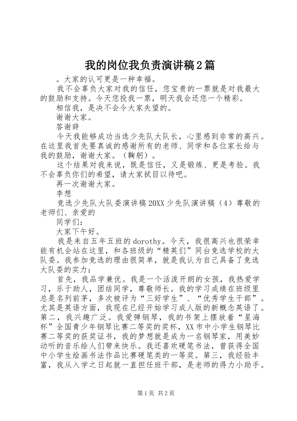 2024年我的岗位我负责演讲稿篇_第1页