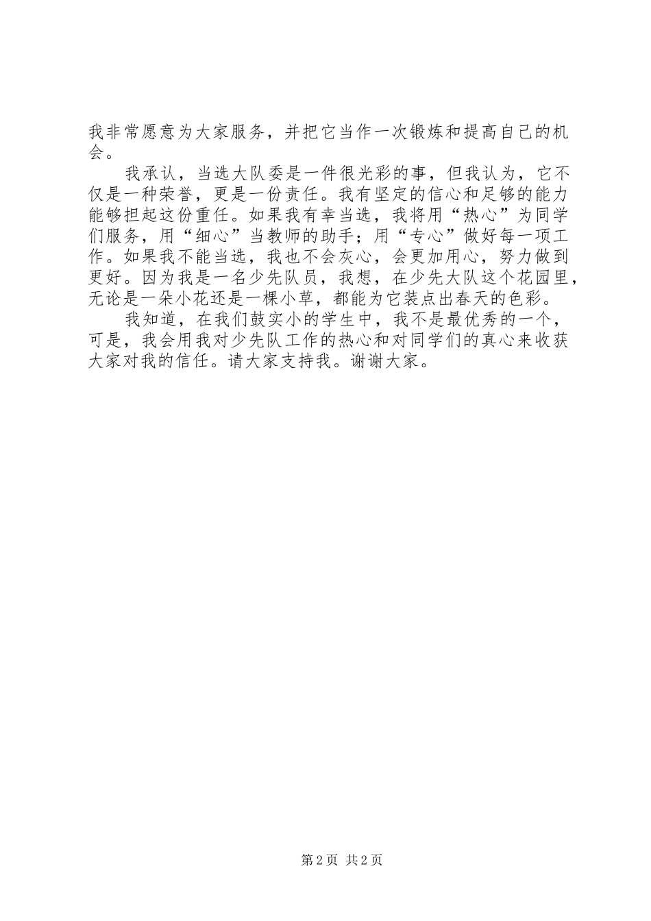 2024年我的岗位我负责演讲稿篇_第2页