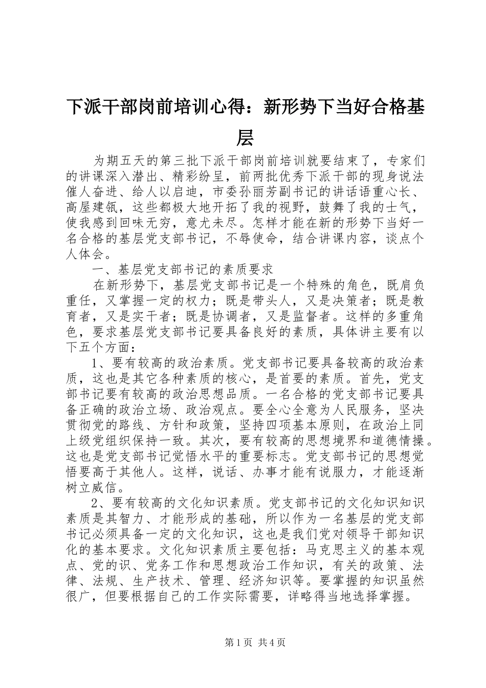 2024年下派干部岗前培训心得新形势下当好合格基层_第1页