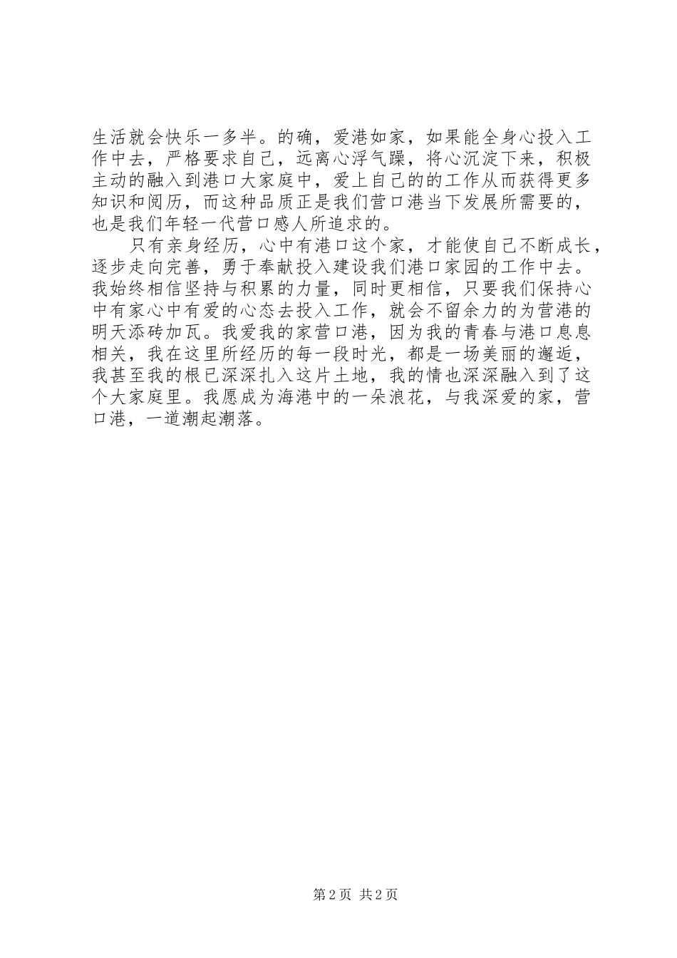 2024年我的港口我的家演讲稿_第2页