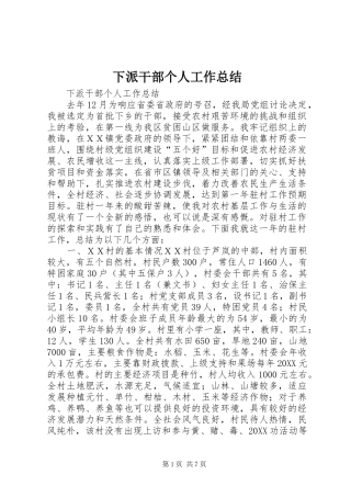 2024年下派干部个人工作总结